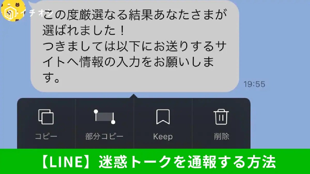 怪しいメッセージは長押しで「通報とブロック」