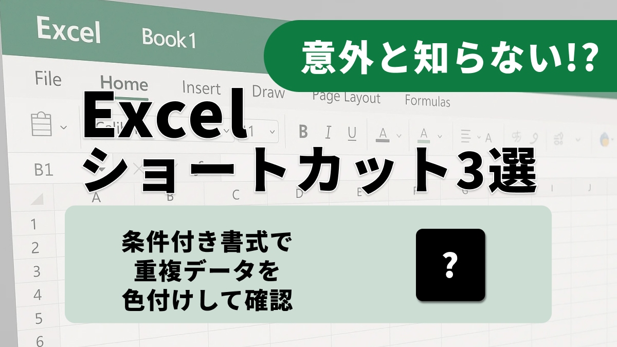 「仕事が早い人は1つずつ消さない？」Excelの重複を一掃して正確なリストを秒で作るプロ御用達の整理術