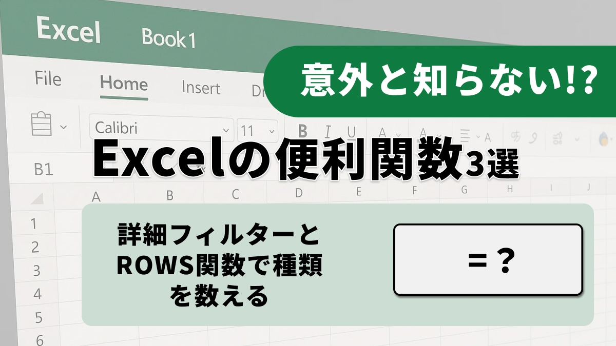 【Excelムダ】まだ手作業で重複チェックしてる？何万行あっても「自動で種類数がわかる」最強の集計術！
