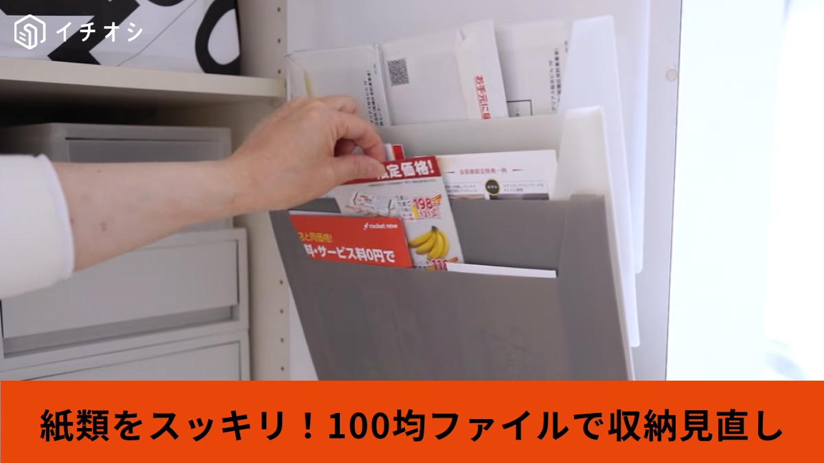 【100均収納術】物の住所が決まる！「あの書類どこいった？」を解消する「330円神グッズ」がすごい！
