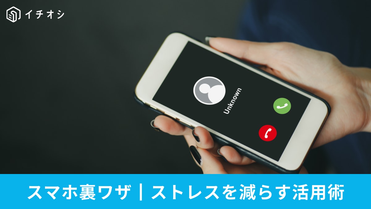 「深夜の非通知着信が怖い、広告が邪魔…」そんな不満を即解消！スマホを快適に使い詐欺から守るための活用術3選
