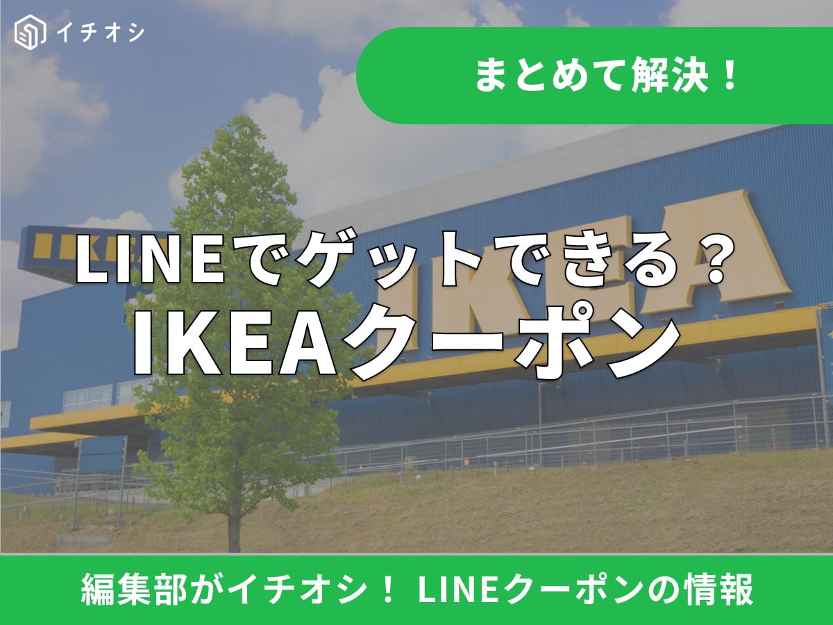  IKEAの10%オフクーポンはLINEで手に入る？公式アカウントの便利な活用法と最新の割引情報まとめ