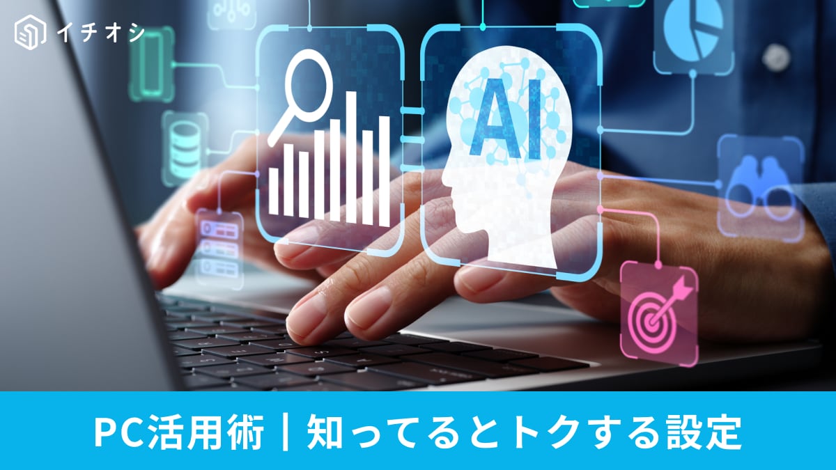 「PCのシャットダウンが面倒…」カバーを閉じるだけ！毎日が楽になる神設定と最新AI活用術