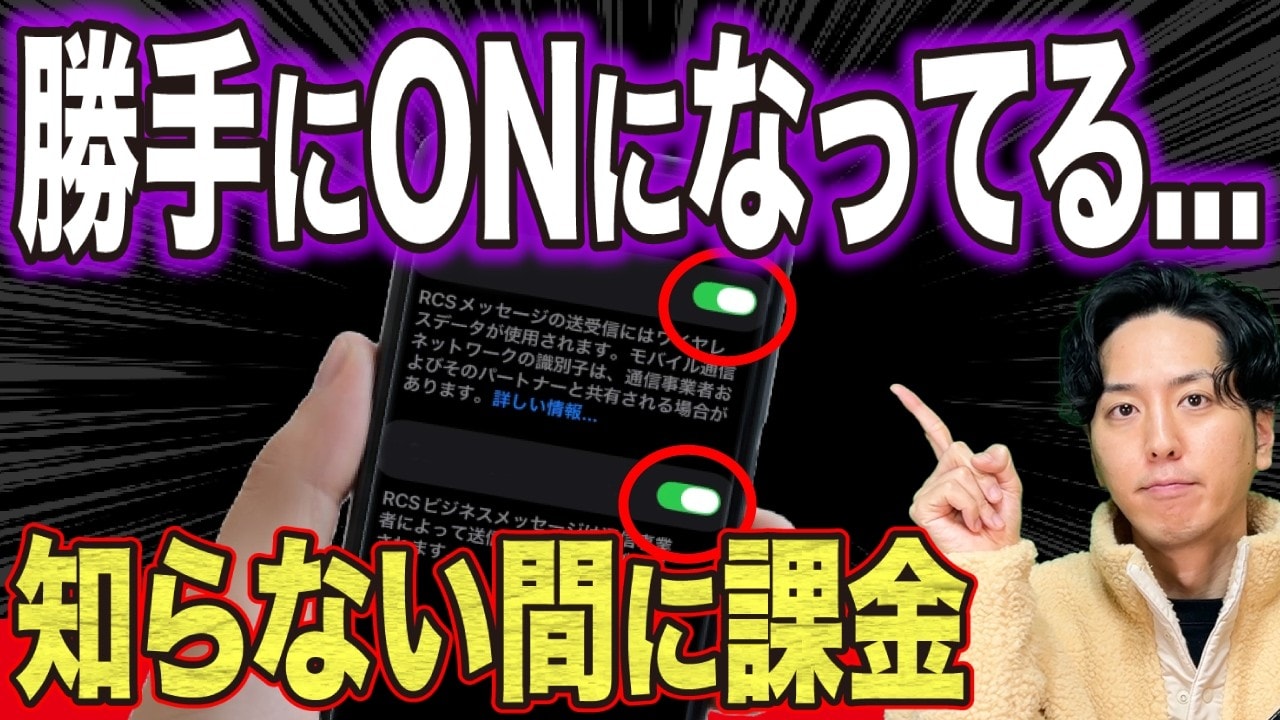 「知らない間に課金!?」スマホ新機能RCSの正体！スマホ代が勝手に高くなる設定の落とし穴とは？