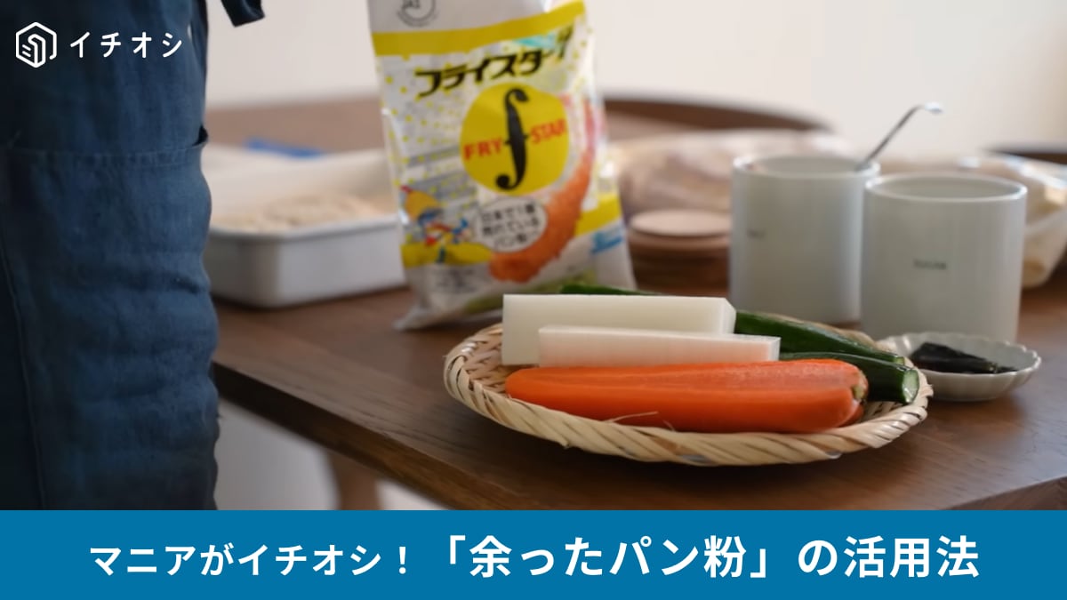 「余ったパン粉、捨てないで！」袋で揉むだけ、絶品コク旨な漬物にアレンジできちゃうんです！