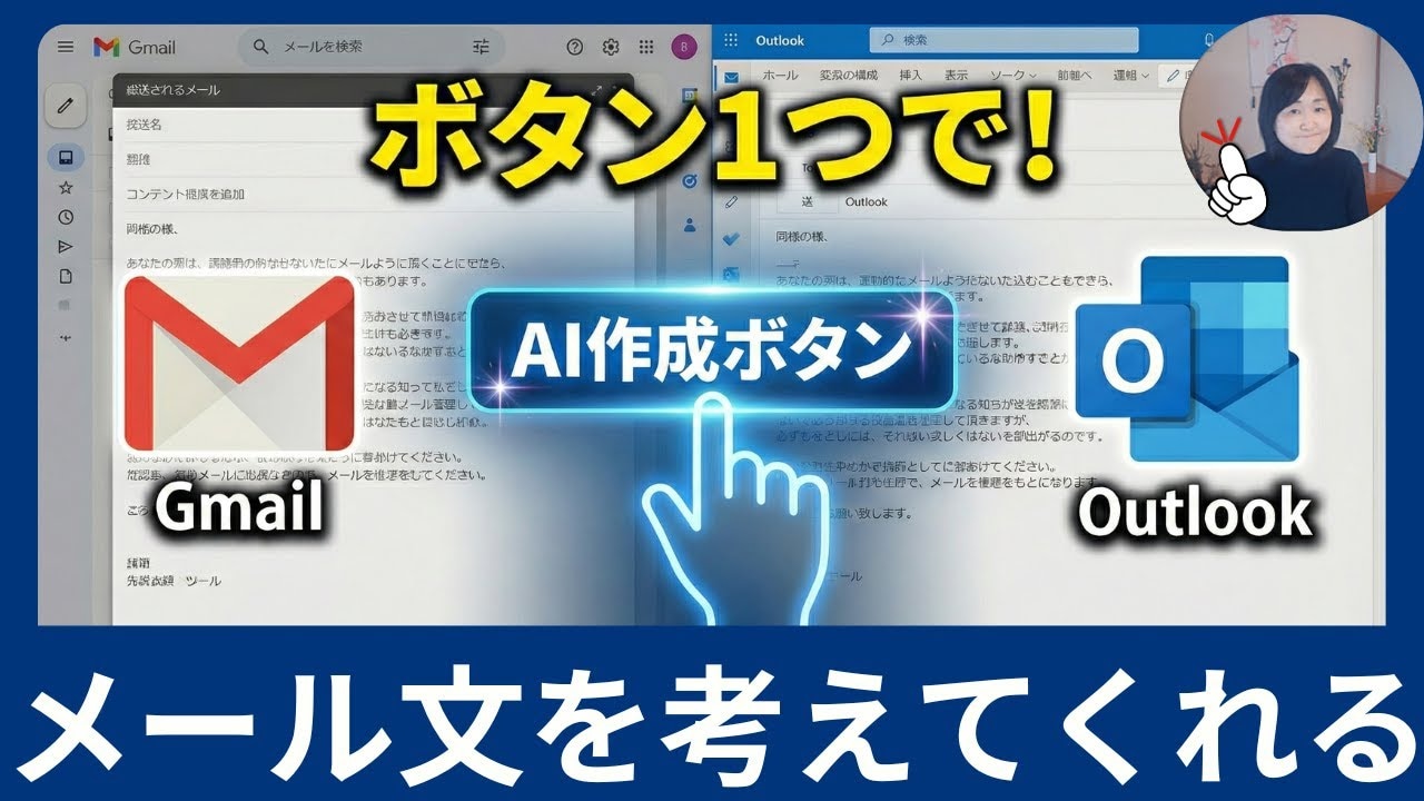 GmailとOutlookのAIを活用したメール自動作成術