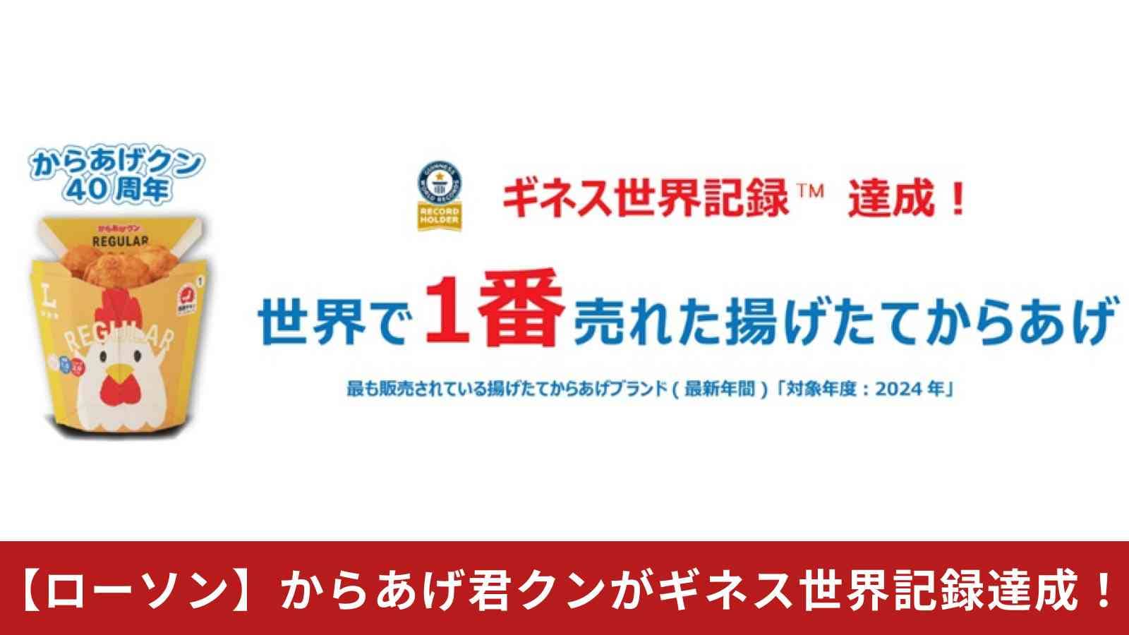 「からあげクン」世界で1番売れた揚げたてからあげとしてギネス世界記録™認定