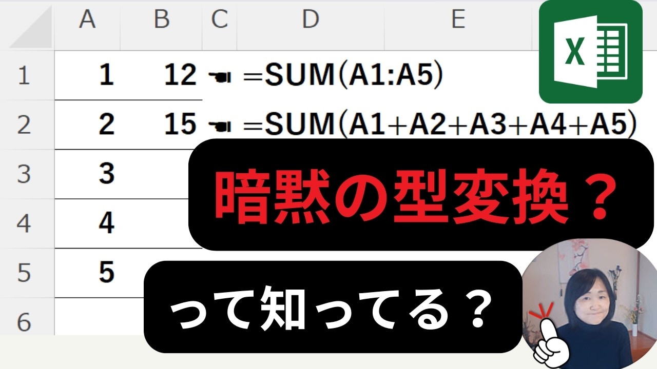 合計が合わない？！Excelの便利な暗黙の型変換（自動変換）を習得しよう