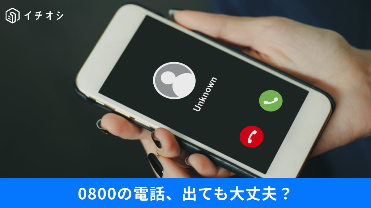 「0800」「0500」番号からの電話、出ても大丈夫？「怪しい着信」の特徴と安全なスマホ防犯術3選