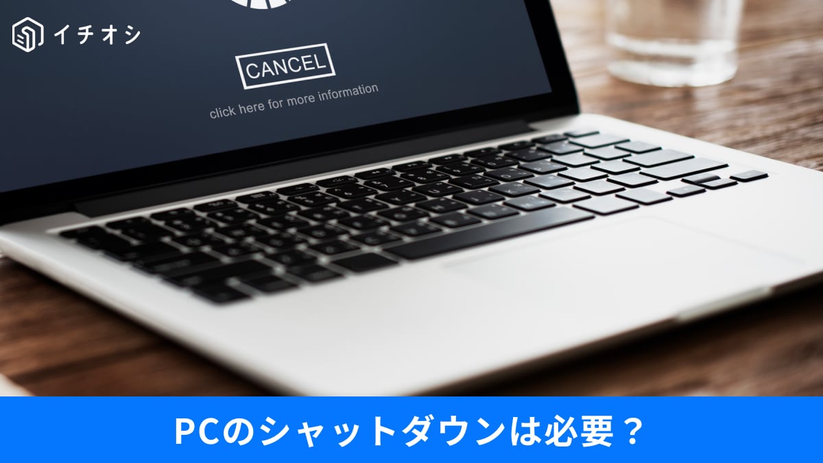 「PCのシャットダウン」は週1回でOK？スリープ放置の罠と、起動を秒速にする快適設定術3選