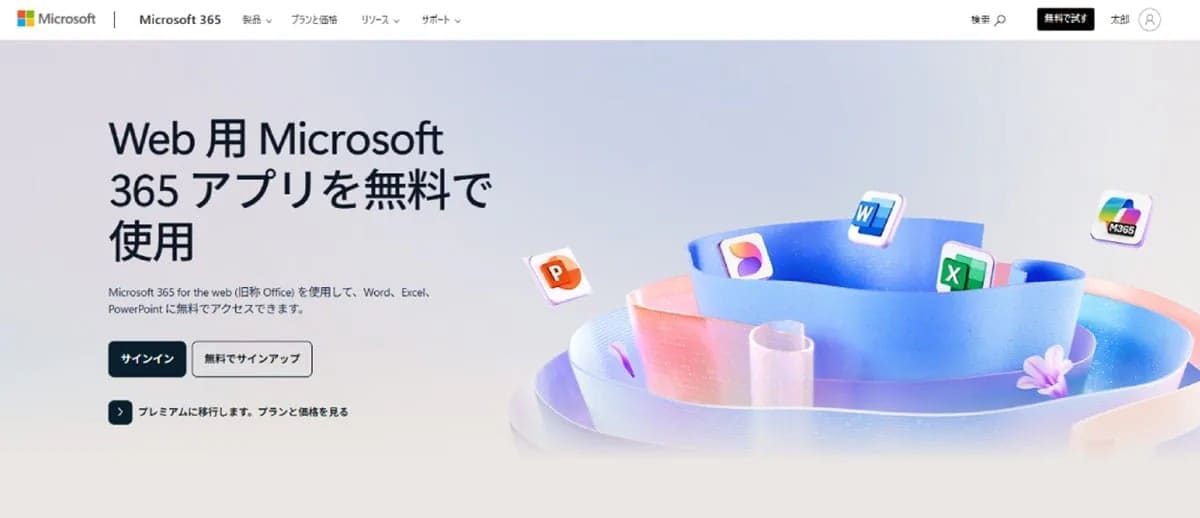 Office製品を無料で利用する3つの賢い方法