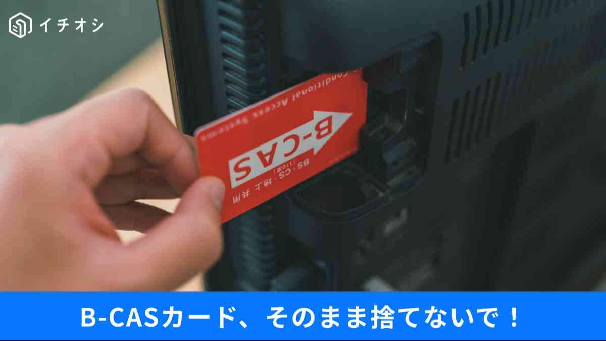 B-CASカードの正しい捨て方とNHK受信料を最小限にする秘策