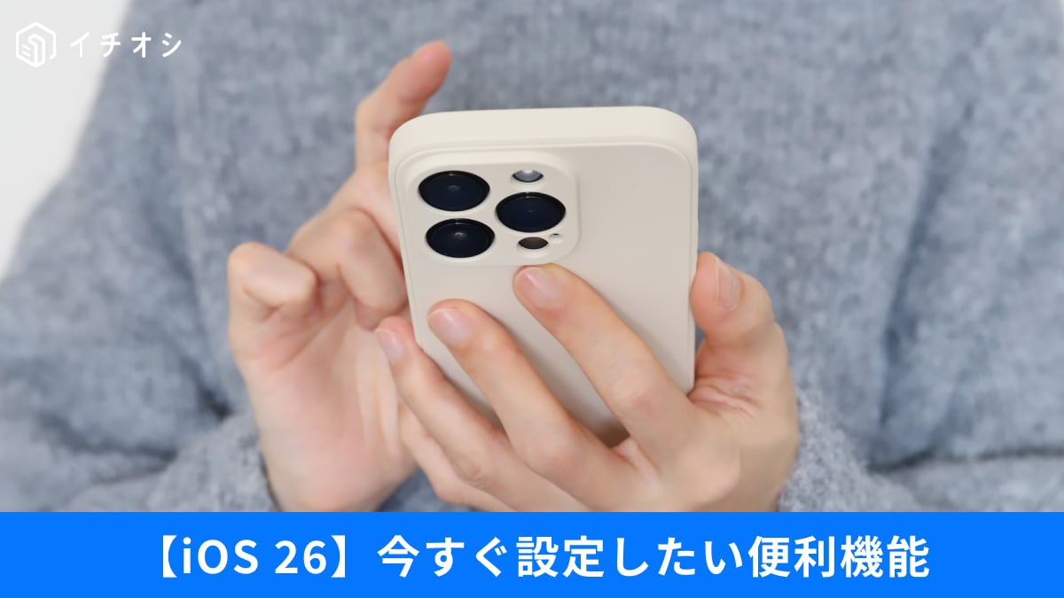 「iPhoneの迷惑電話」を自動で撃退？ iOS 26の神機能と、Safariの使い勝手が劇的に良くなる小ワザ