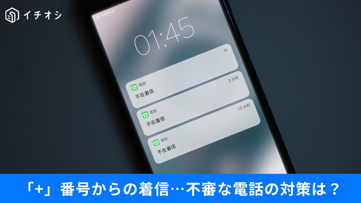 偽装警察からの「+0110」着信に注意！iPhone購入後に即見直すべき防犯設定3選