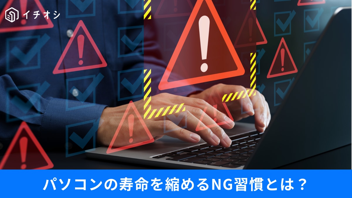 パソコンの寿命を縮める「スリープ放置」は卒業！ 起動が劇的に早くなるスタートアップ整理術3選