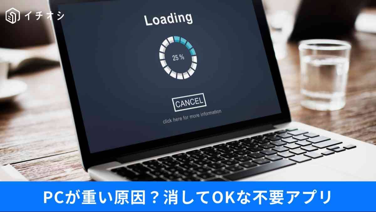 そのソフト本当に必要？削除OKなアプリでPCを軽くする方法