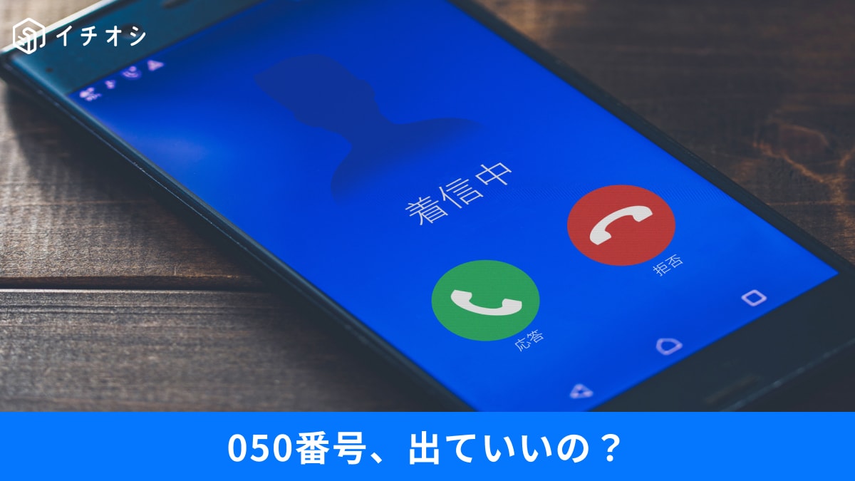 スマホに「050」から着信…出て大丈夫？ 法改正で変わったIP電話の安全性と最新の防犯対策3選
