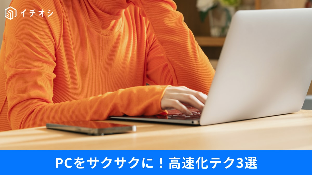 「パソコンの動作が重い！」今すぐできる“不要なアプリ”の整理術と、Windowsをサクサク動かすテク3選
