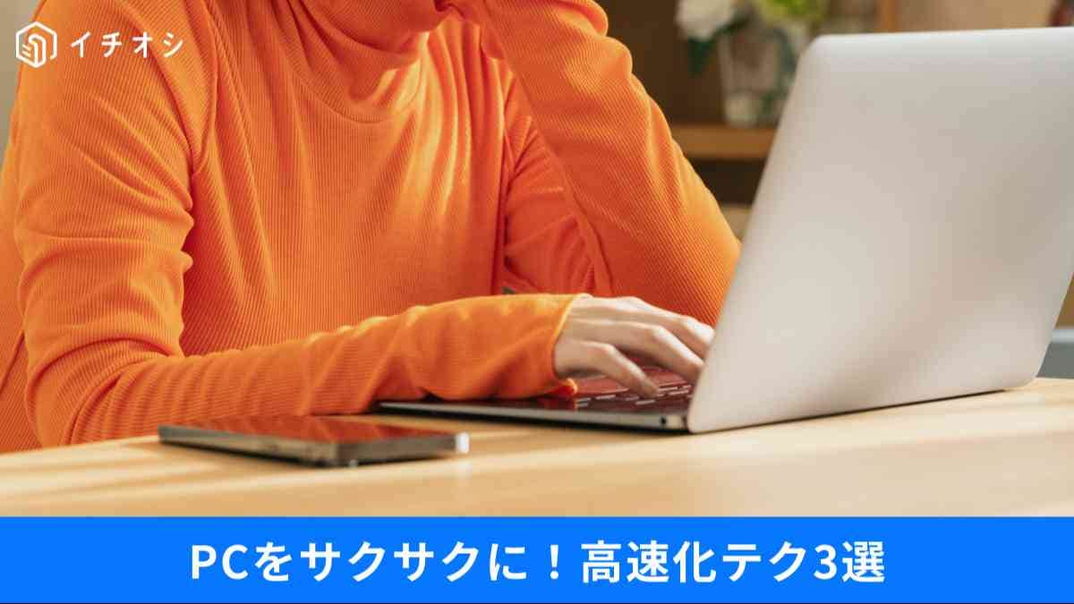 PCが重くなる“見えない負荷”の正体
