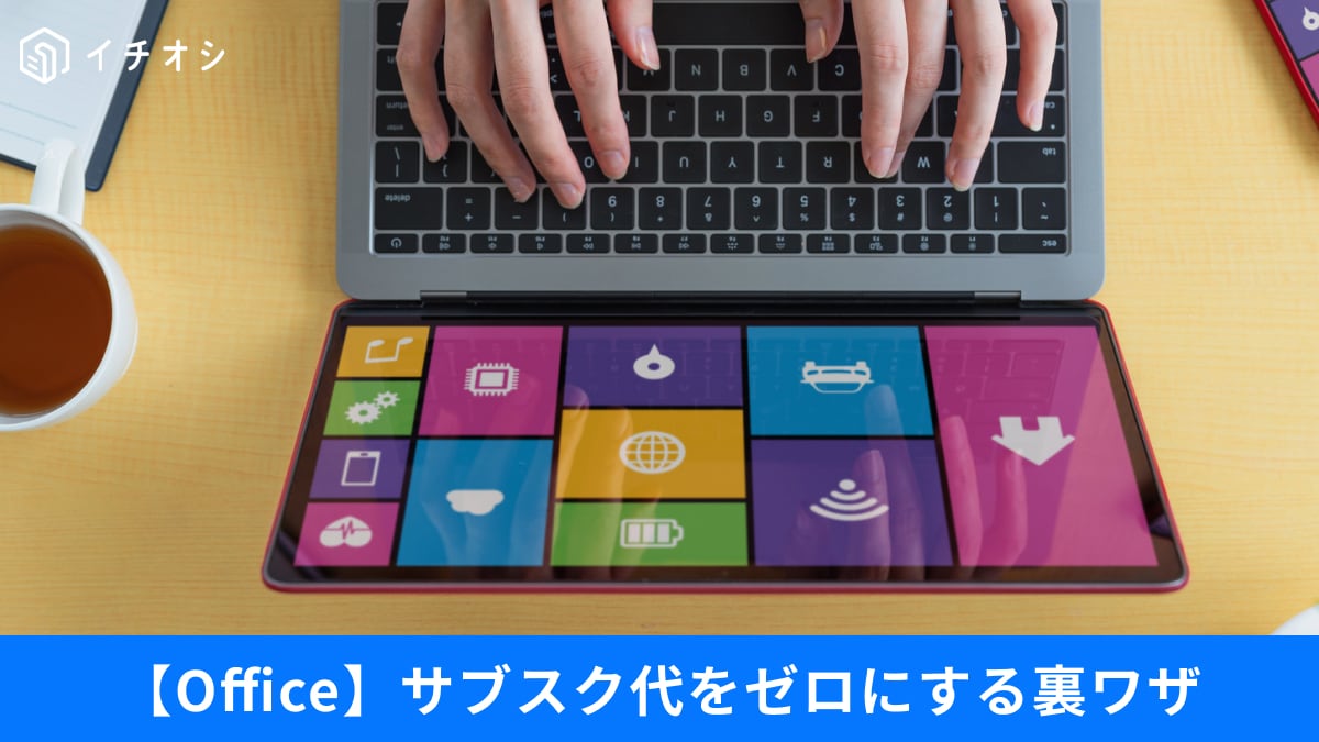 「高いOfficeは不要？」 誰でも無料でWord・Excelを使うコツと、PC操作が快適になる設定