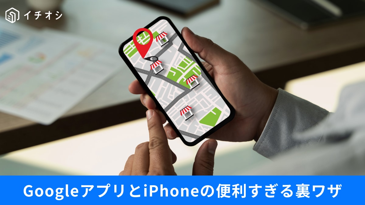 【iPhone最大活用】スマホ生活が激変！マップの裏ワザからウォレットの自動連携まで便利な活用術まとめ