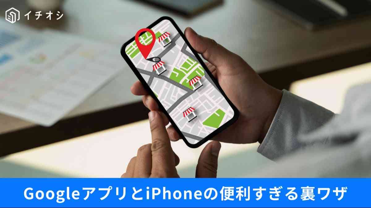 スマホが一気に快適に！知られざるGoogle活用術まとめ