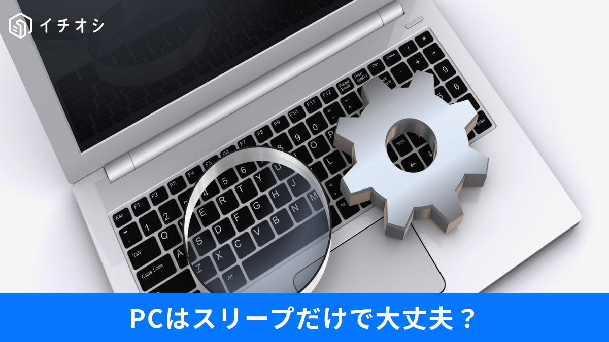 「PCは毎回シャットダウンすべき？」PCが重くなる原因とアンインストールしてもいいソフト3選
