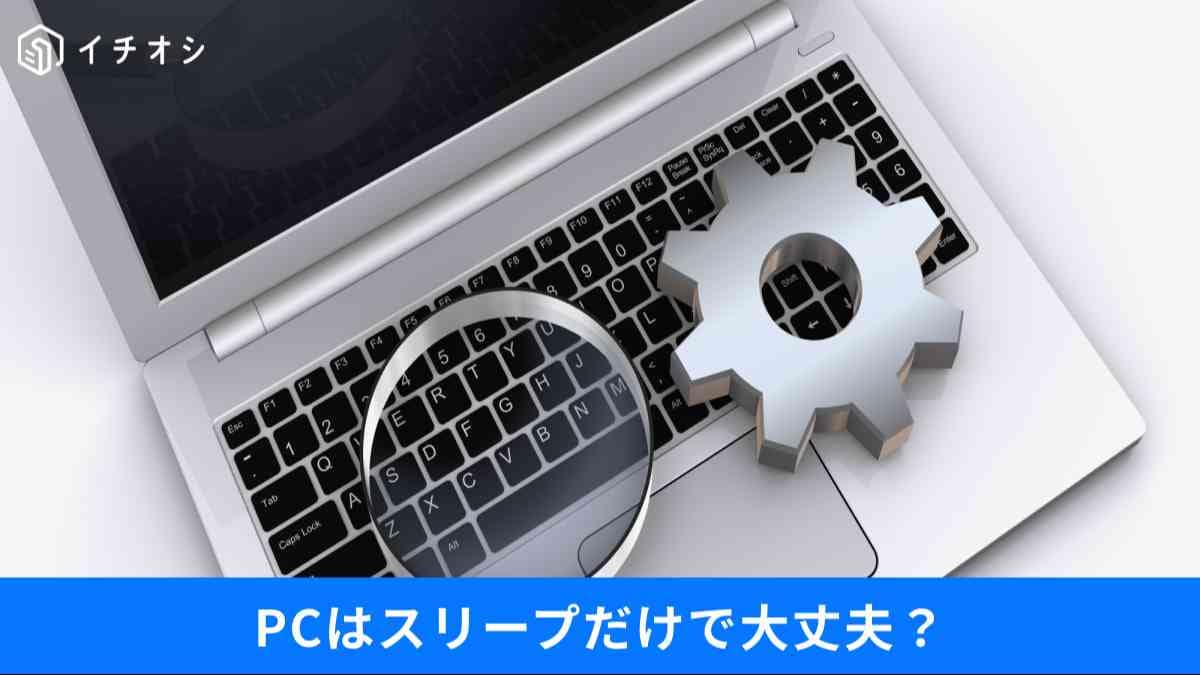 PCの電源、正解はどっち？シャットダウンvsスリープ問題