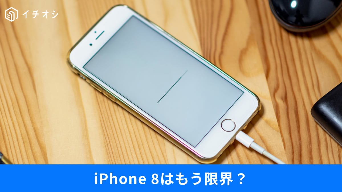 「iPhone 8」はビンテージ製品へ？2027年の修理サポート終了と「スマホバッテリー寿命2〜5年の現実」