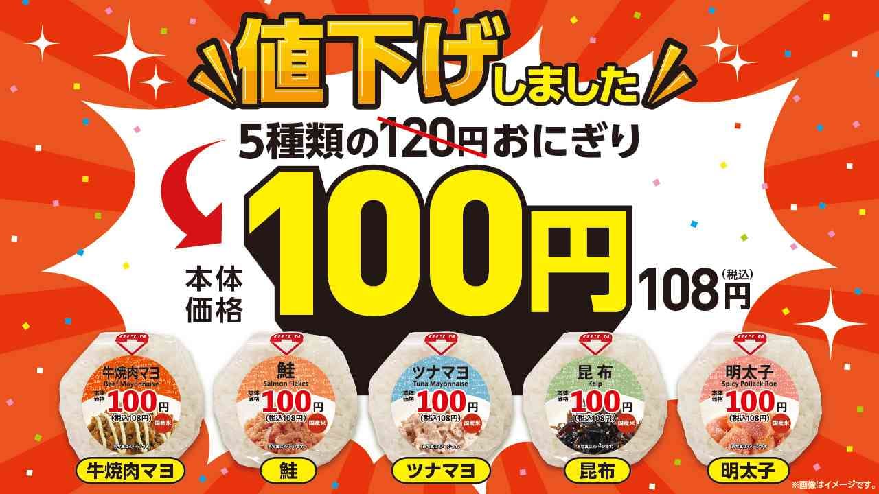 【100均ローソン速報】神展開！おにぎり120円が「100円に値下げ！」4月15日から全国で復活決定