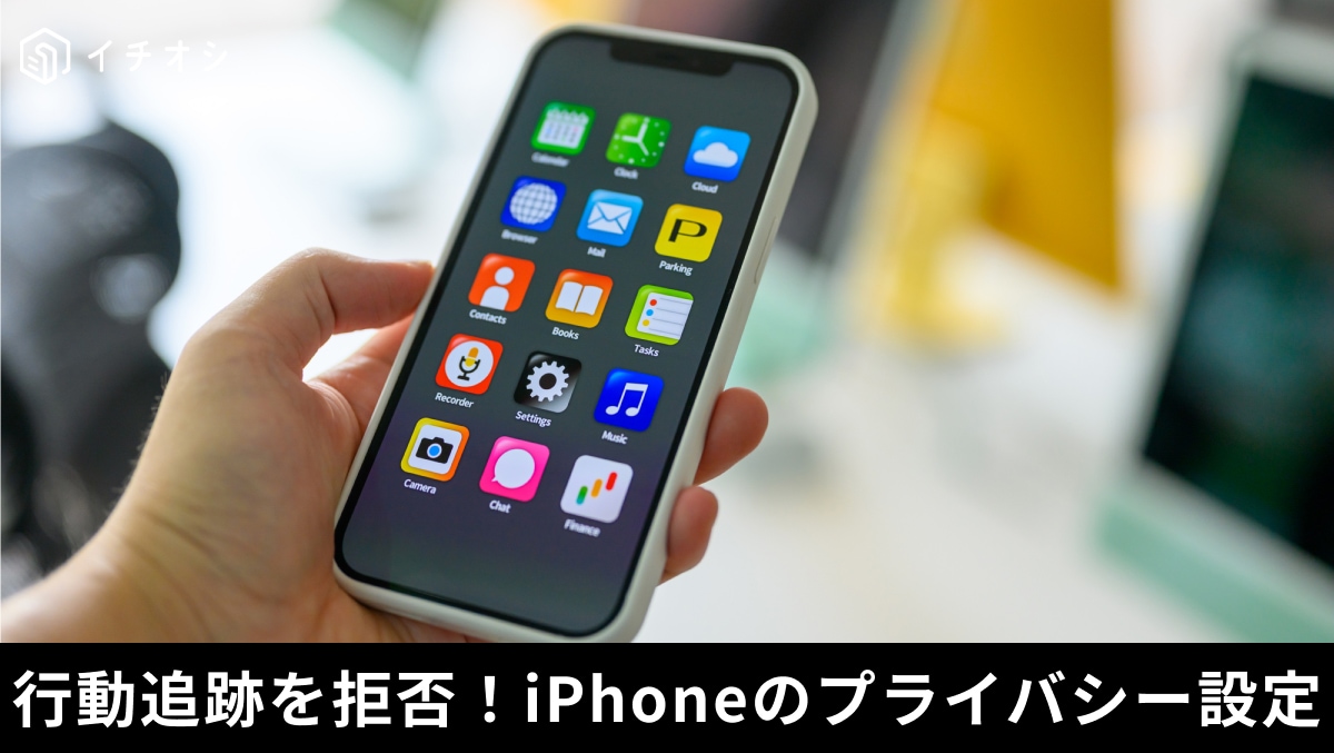 iPhoneのプライバシー設定：アプリのトラッキング要求を制御する方法