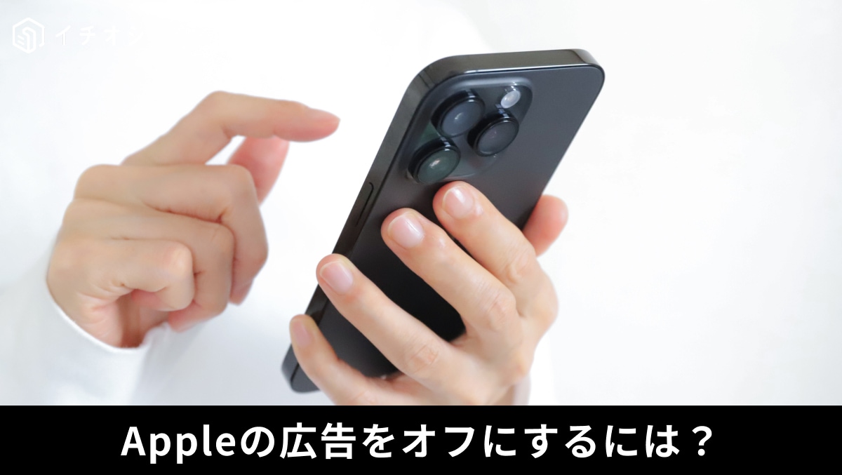 「iPhoneに好みを見透かされている…？」不気味なターゲット広告からプライバシーを守る！「即オフ推奨設定 」