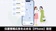 位置情報サービスで正確な位置情報をオフにして地域ターゲット広告を防ぐ解説記事イメージ