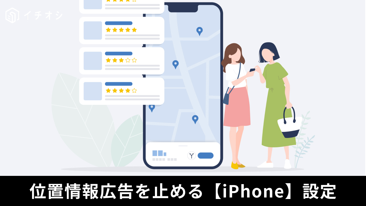 位置情報サービスで正確な位置情報をオフにして地域ターゲット広告を防ぐ解説記事イメージ