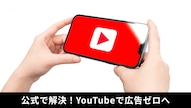 アプリではなくブラウザからYouTubeを視聴して広告ストレスを軽減する解説記事イメージ