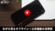 YouTube Premiumへの加入で安全かつ確実に広告を非表示にする解説記事イメージ