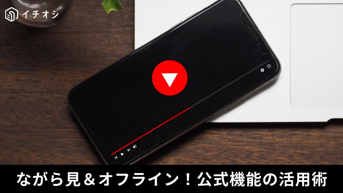 YouTube Premiumへの加入で安全かつ確実に広告を非表示にする解説記事イメージ