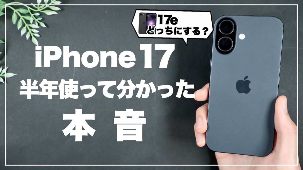 【iPhone17本音レビュー】マニアが半年使ってわかった「正直な欠点」とは？17eとの差も徹底検証！