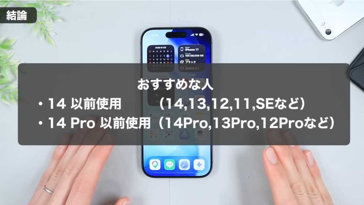 結論:iPhone 14以前のユーザーに買い替えがおすすめ!