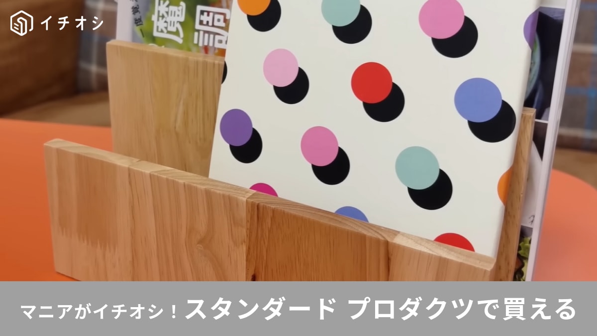【スタプロ優秀】天然木の高級感が凄い！770円の「マガジンスタンド」はPC収納やキッチンでも大活躍