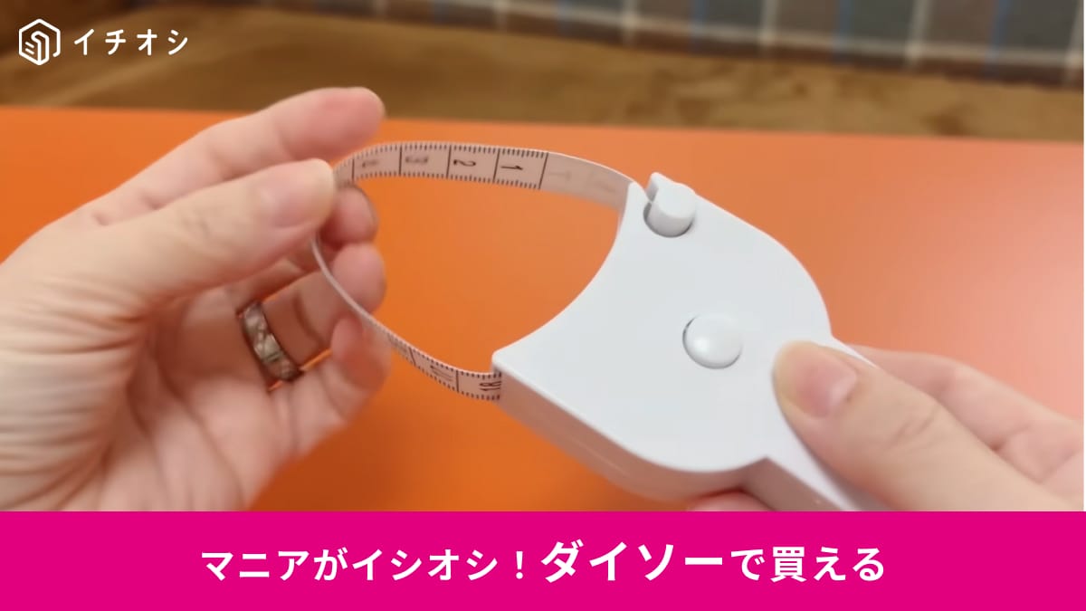 【ダイソー便利】ありそうでなかった名品！一人でこっそり二の腕も測れる「測定メジャー」が革命的