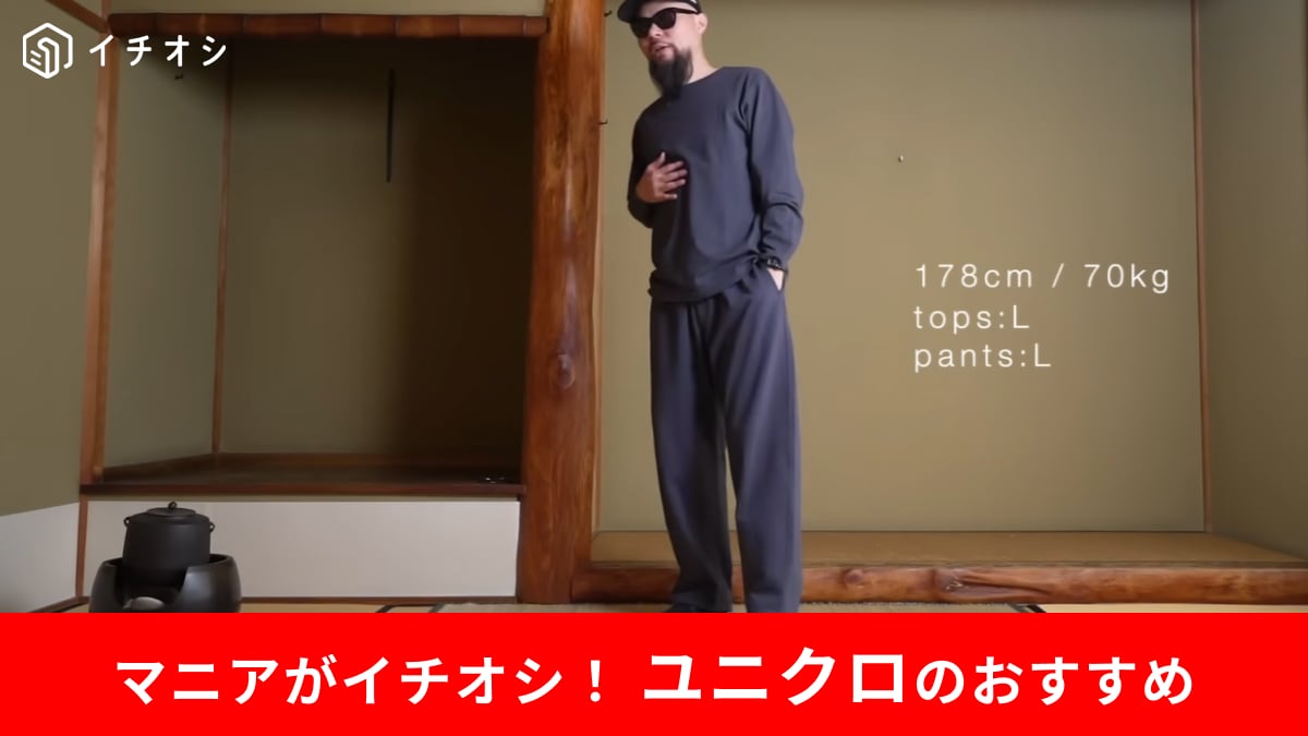 【ユニクロ爆売れ確定】パジャマに見えなし！上下で5980円の最強新作スウェットに「マニアも激推し」