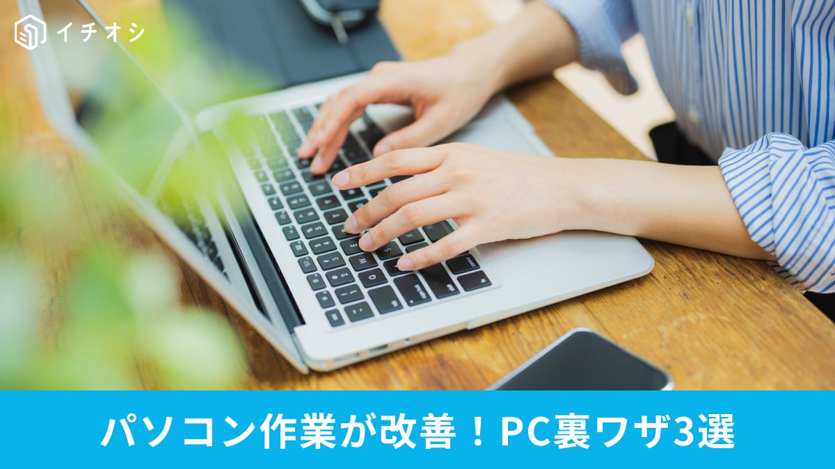 【パソコン裏ワザ】作業効率が劇的にアップ！仕事のイライラが減る？「神スキル」3選