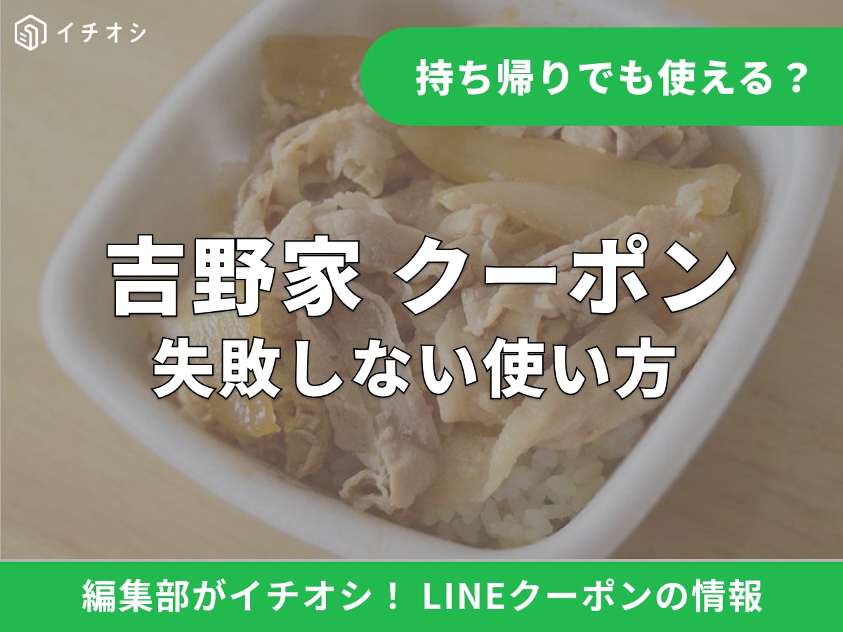 【2026年最新】吉野家LINEクーポンの使い方！無料特典や200円割引はある？