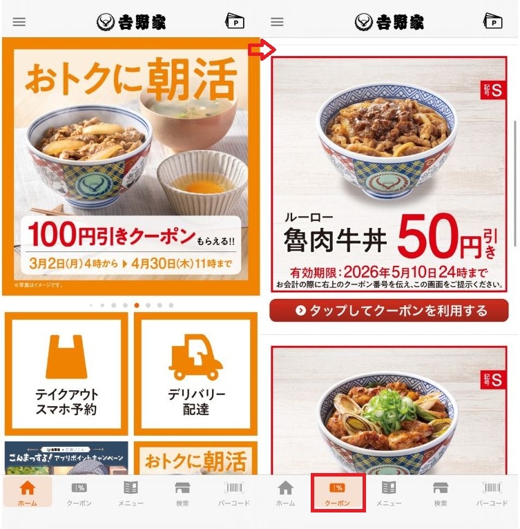 吉野家公式アプリ限定のお得な割引クーポン
