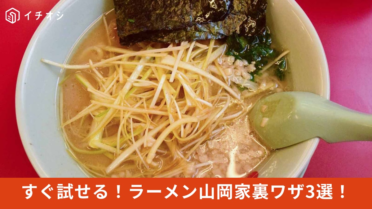 【ラーメン山岡家裏ワザ】無料もアリ◎すぐ試したいアレンジ3選！辛ネギは辛さなしにできるの知ってた？