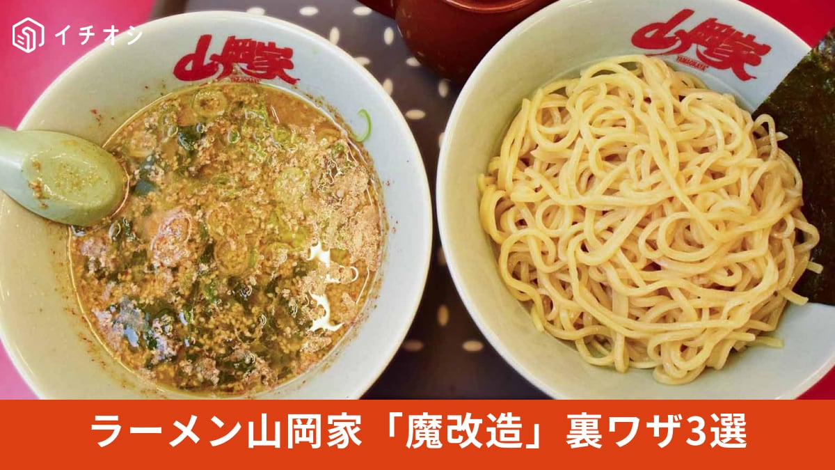【山岡家裏ワザ】わりスープを活用した「禁断のアレンジ」や無料の「魔改造」など究極の注文方法がすごい！