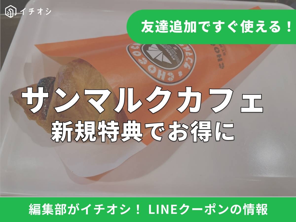 サンマルクカフェのLINE公式アカウントからお得なクーポンをゲット！