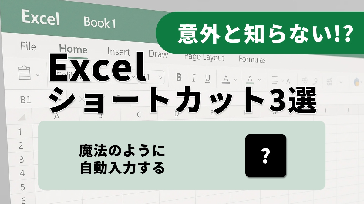 「え、Excelってこんなに簡単だったの？」手入力やミスを防ぐ神設定でデータ整理のストレスをゼロに