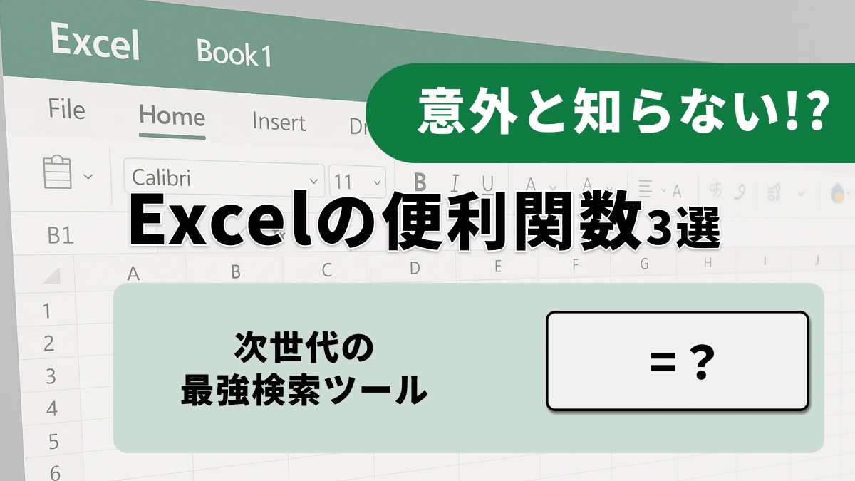 Excelの集計が劇的に正確に？エラーに強い数式を一瞬で構築するプロ御用達の「3大関数」活用術